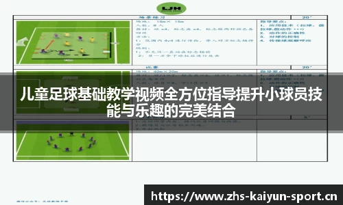 儿童足球基础教学视频全方位指导提升小球员技能与乐趣的完美结合