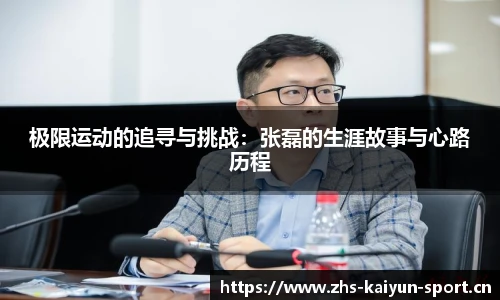 极限运动的追寻与挑战：张磊的生涯故事与心路历程