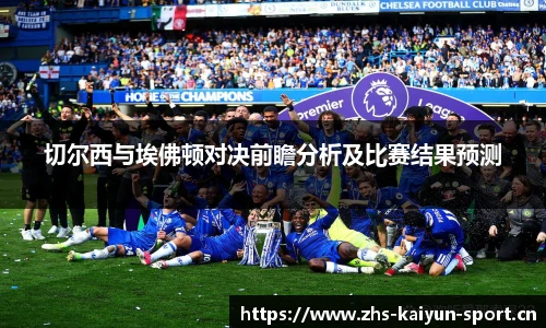 切尔西与埃佛顿对决前瞻分析及比赛结果预测